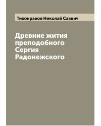 Древние жития преподобного Сергия Радонежского