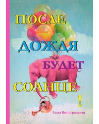 После дождя будет солнце!