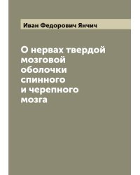 О нервах твердой мозговой оболочки спинного и черепного мозга
