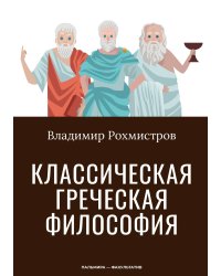 Классическая греческая философия
