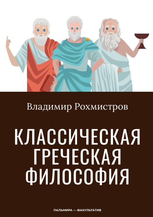 Обложка книги «Классическая греческая философия» — Владимир Рохмистров, ISBN 9785517106797