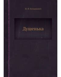 Душенька