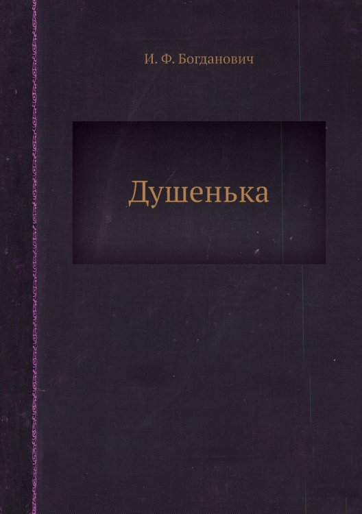 Душенька