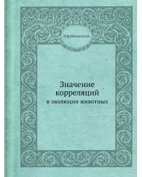 Значение корреляций в эволюции животных