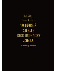 Толковый словарь живого великоруского языка. Том 3