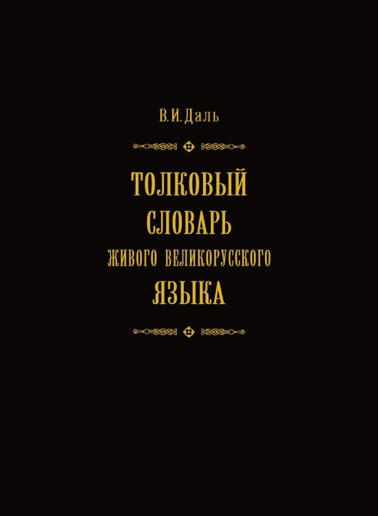 Обложка книги «Толковый словарь живого великоруского языка. Том 3» — Владимир Даль, ISBN 9785519652766