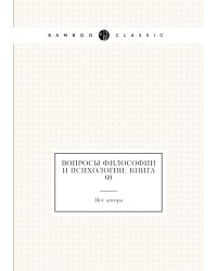 Вопросы философии и психологии: Книга 69
