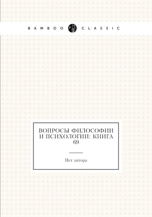 Вопросы философии и психологии: Книга 69