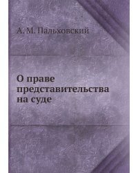О праве представительства на суде