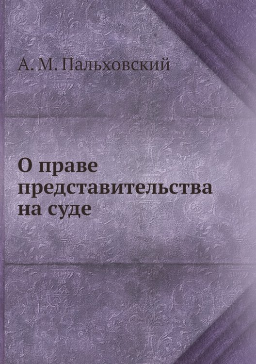 О праве представительства на суде О праве представительства на суде