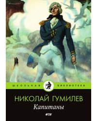 Капитаны