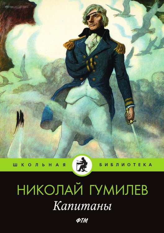 Обложка книги «Капитаны» — Гумилев Николай, ISBN 9785521746293