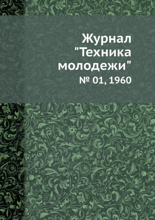 Журнал "Техника молодежи" Журнал "Техника молодежи"