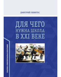 Для чего нужна школа в ХХI веке