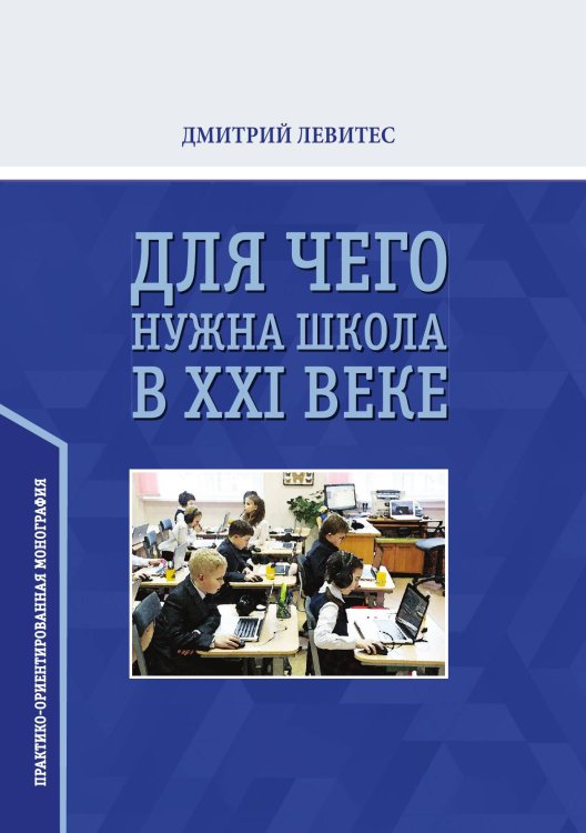 Обложка книги «Для чего нужна школа в ХХI веке» — Д. Левитес, ISBN 9785521765041