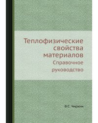 Теплофизические свойства материалов