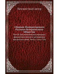Сборник Императорского Русского Исторического Общества