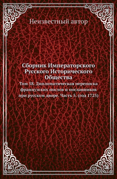 Сборник Императорского Русского Исторического Общества