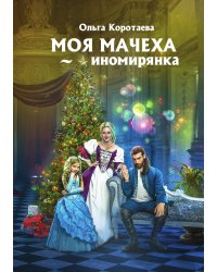 Моя мачеха - иномирянка