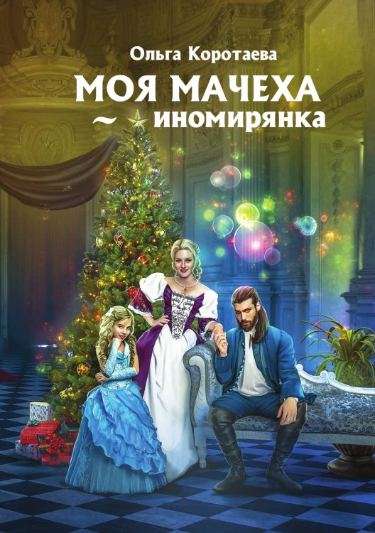 Обложка книги «Моя мачеха - иномирянка» — Ольга Коротаева, ISBN 9785521913572
