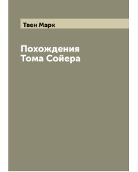 Похождения Тома Сойера