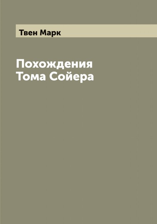 Похождения Тома Сойера Обложка книги «Похождения Тома Сойера» — Твен Марк, ISBN 9785519764049