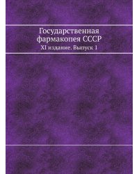 Государственная фармакопея СССР
