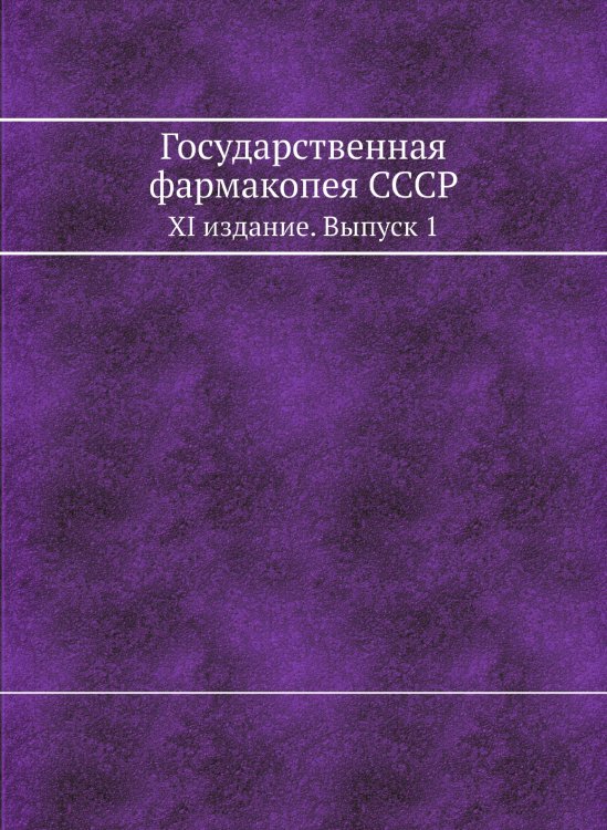 Государственная фармакопея СССР Государственная фармакопея СССР