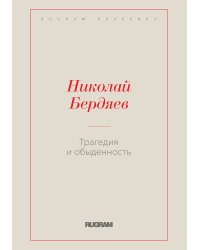 Трагедия и обыденность