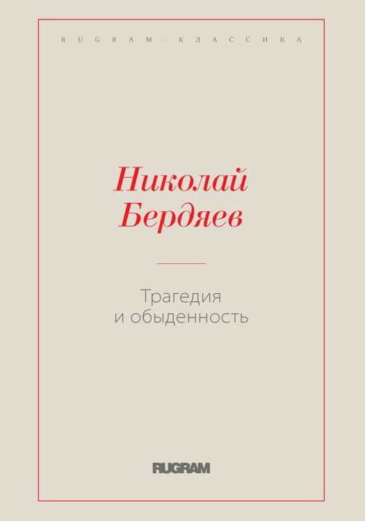 Обложка книги «Трагедия и обыденность» — Николай Александрович Бердяев, ISBN 9785519730242
