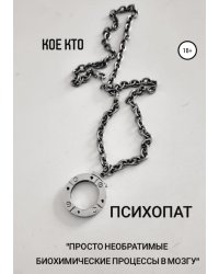 Психопат