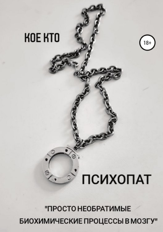 Психопат Обложка книги «Психопат» — Koe Kto, ISBN 9785532934542
