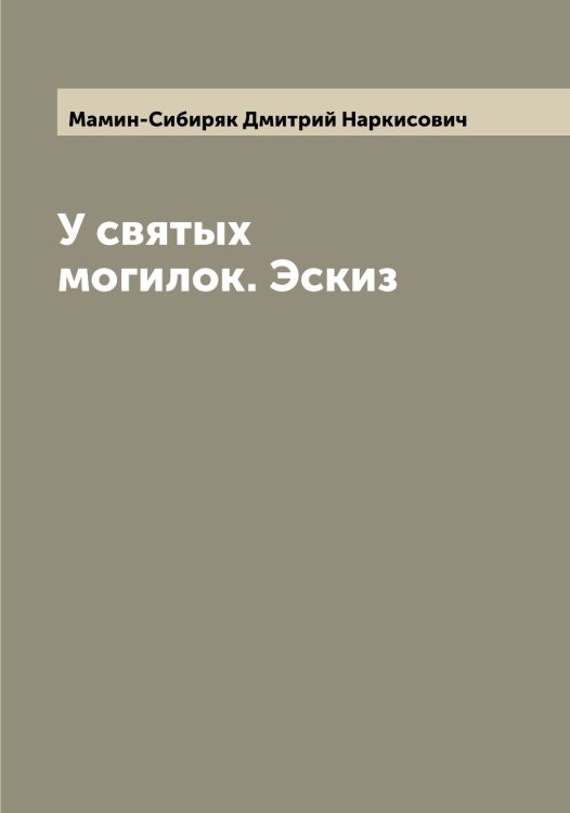 Обложка книги «У святых могилок. Эскиз» — Мамин-Сибиряк Дмитрий Наркисович, ISBN 9785519952477