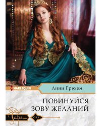 Повинуйся зову желаний