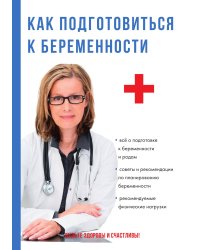 Как подготовиться к беременности