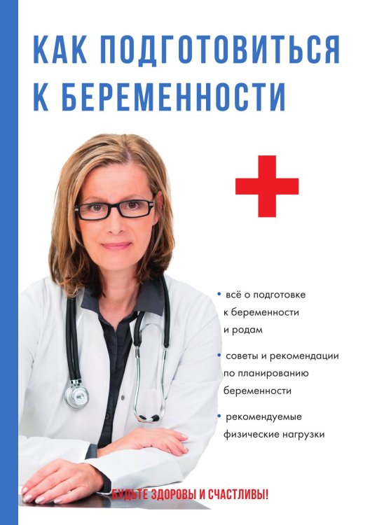 Как подготовиться к беременности Обложка книги «Как подготовиться к беременности» — А.С. Кабанов, ISBN 9785521754564