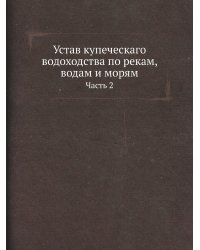 Устав купеческаго водоходства по рекам, водам и морям
