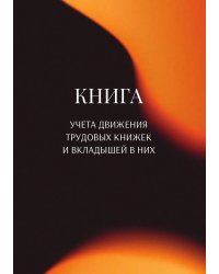 Книга учета трудовых книжек и вкладыщей к ним