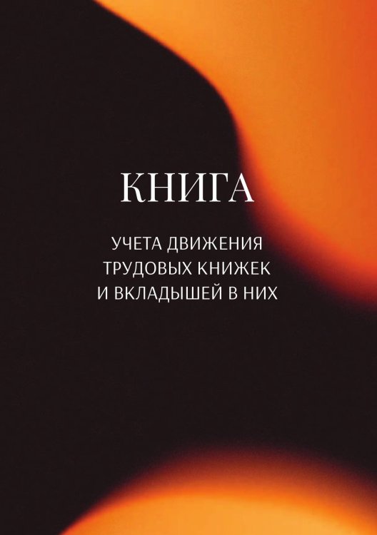Обложка книги «Книга учета трудовых книжек и вкладыщей к ним» — автора нет, ISBN 9785521887675