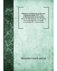 Сборник материалов по Русско-Турецкой войне 1877-78 гг. на Балканском полуострове