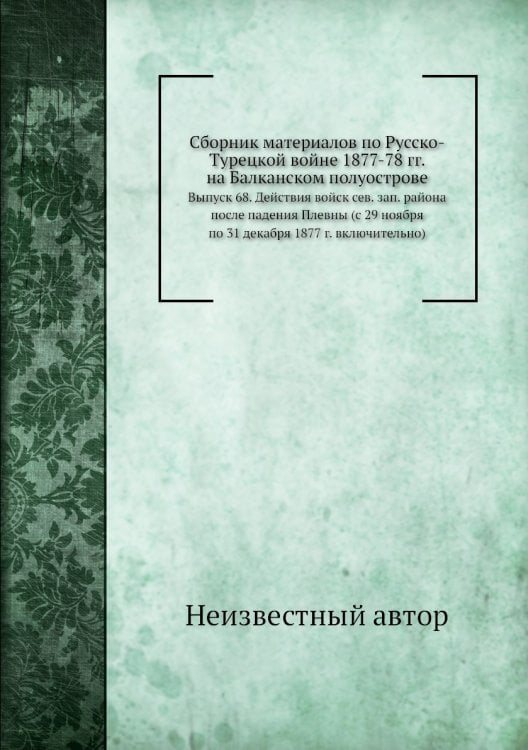 Сборник материалов по Русско-Турецкой войне 1877-78 гг. на Балканском полуострове