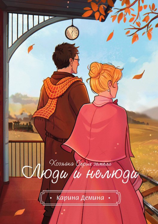 Обложка книги «Хозяйка серых земель. Люди и нелюди» — Карина Демина, ISBN 9785517118790