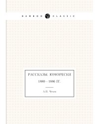 Рассказы. Юморески. 1880—1886 гг.