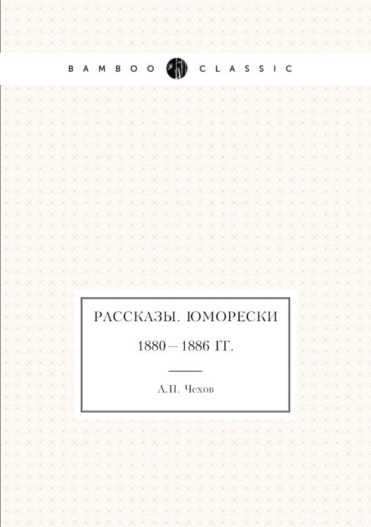 Рассказы. Юморески. 1880—1886 гг.