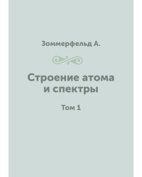 Строение атома и спектры
