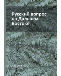 Русский вопрос на Дальнем Востоке