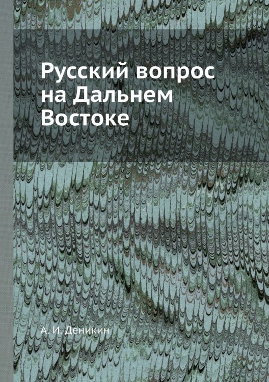Русский вопрос на Дальнем Востоке Русский вопрос на Дальнем Востоке