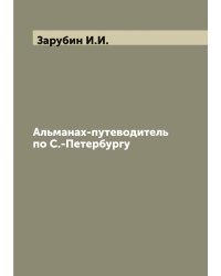 Альманах-путеводитель по С.-Петербургу