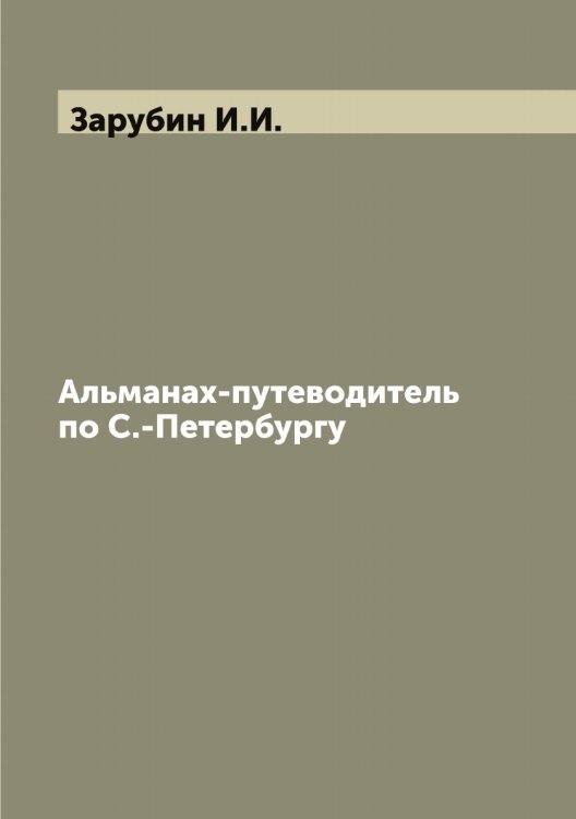 Обложка книги «Альманах-путеводитель по С.-Петербургу» — Зарубин И.И., ISBN 9785519857482