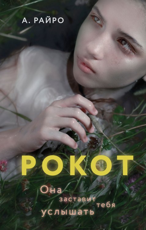 Рокот Обложка книги «Рокот» — А. Райро, ISBN 9785042418471